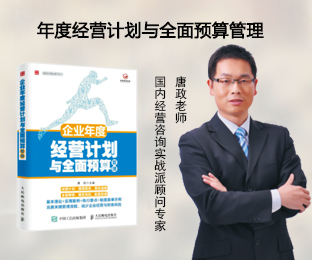 年度經(jīng)營計劃與全面預(yù)算管理